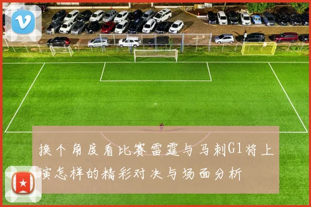 换个角度看比赛雷霆与马刺G1将上演怎样的精彩对决与场面分析