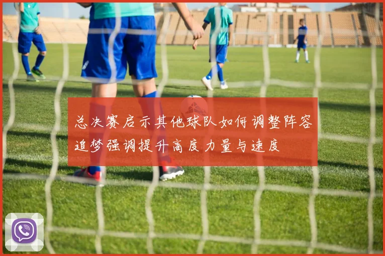 总决赛启示其他球队如何调整阵容追梦强调提升高度力量与速度