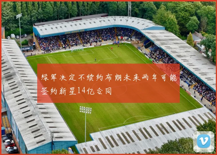 绿军决定不续约布朗未来两年可能签约新星14亿合同