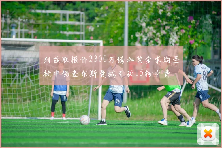 利兹联报价2300万镑加奖金求购圣徒中场查尔斯曼城可获15转会费