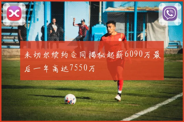 米切尔续约合同揭秘起薪6090万最后一年高达7550万