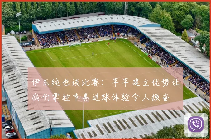 伊东纯也谈比赛：早早建立优势让我们掌控节奏进球体验令人振奋