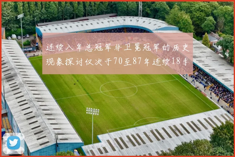 连续八年总冠军非卫冕冠军的历史现象探讨仅次于70至87年连续18季的传奇
