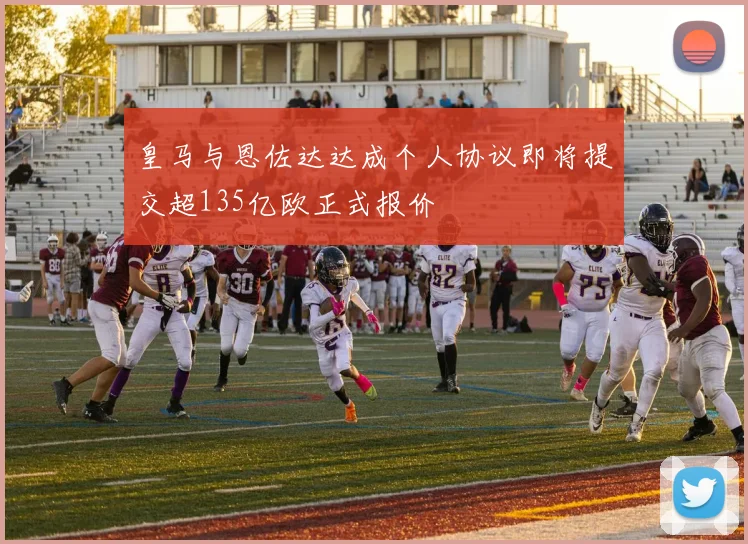 皇马与恩佐达达成个人协议即将提交超135亿欧正式报价