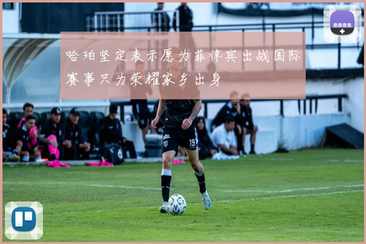 哈珀坚定表示愿为菲律宾出战国际赛事只为荣耀家乡出身